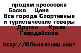 продам кроссовки Боско. › Цена ­ 8 000 - Все города Спортивные и туристические товары » Другое   . Крым,Гвардейское